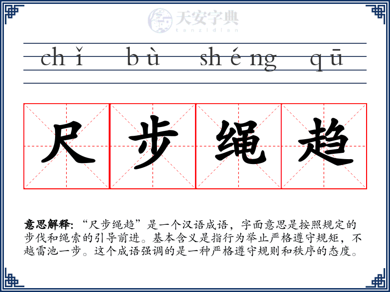尺步绳趋