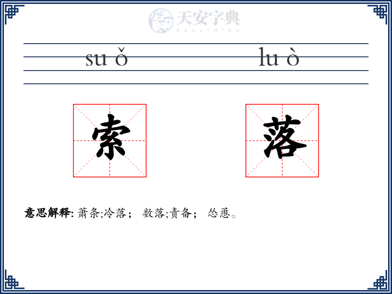 索落