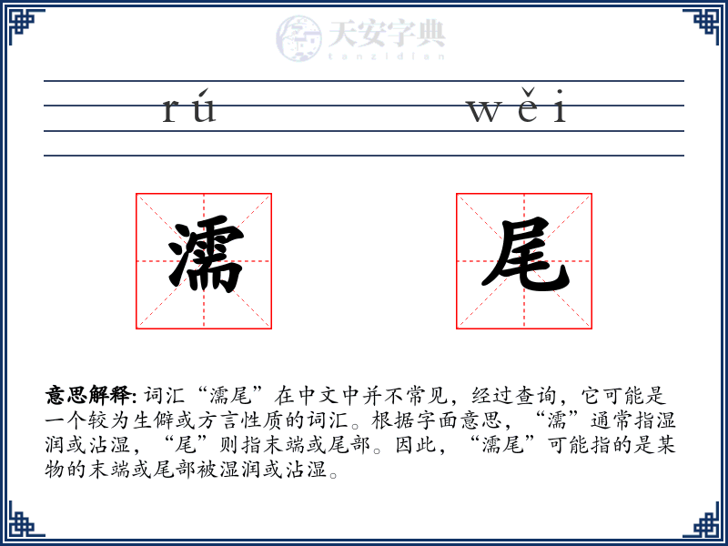 濡尾