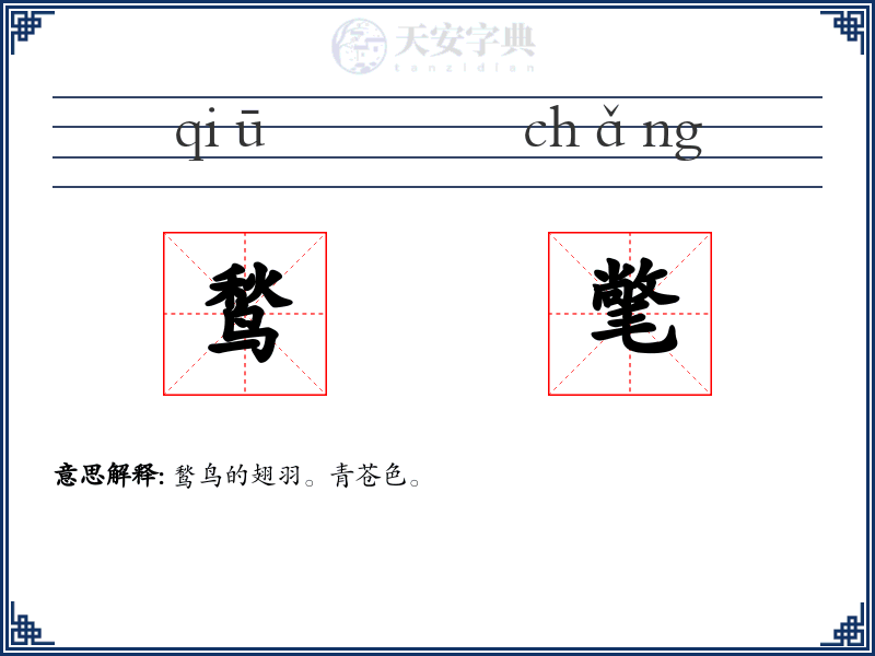 鹙氅