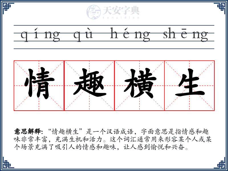 情趣横生