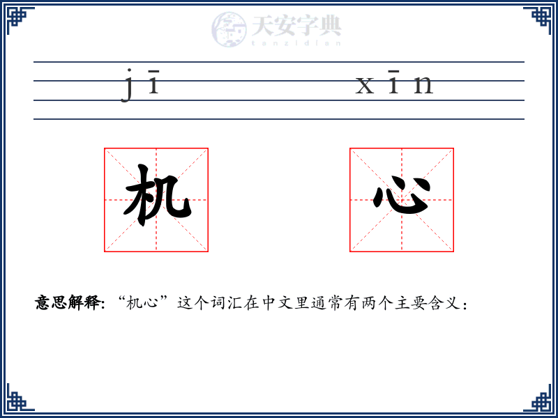 机心