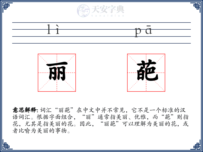 丽葩