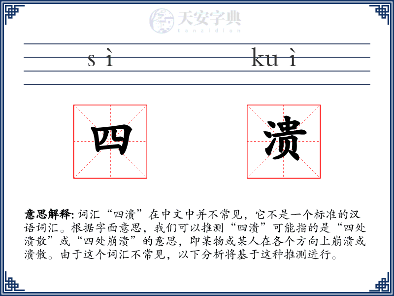 四溃