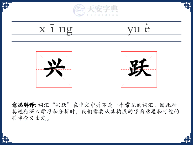 兴跃