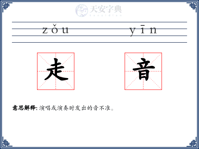 走音