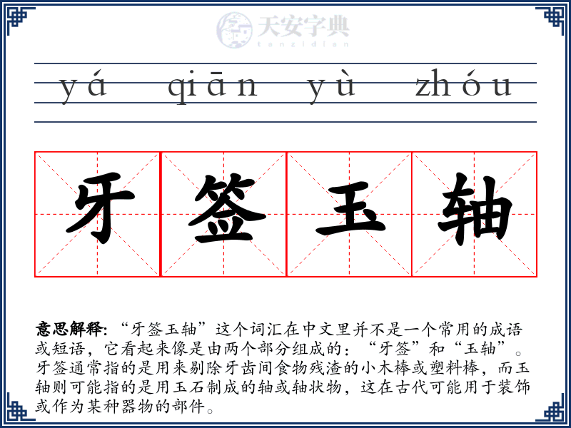 牙签玉轴