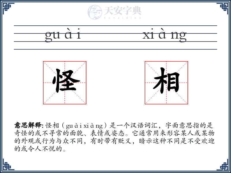 怪相