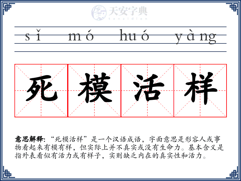 死模活样