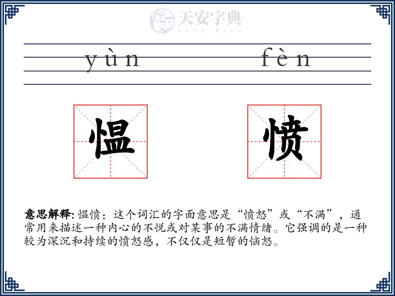 愠愤
