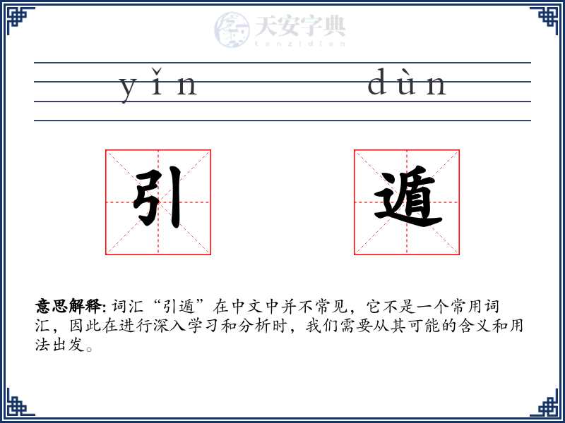 引遁