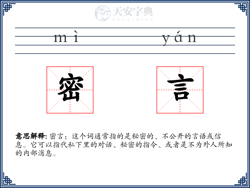 密言