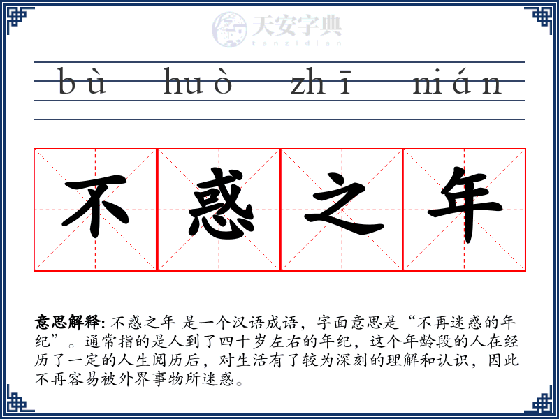 不惑之年