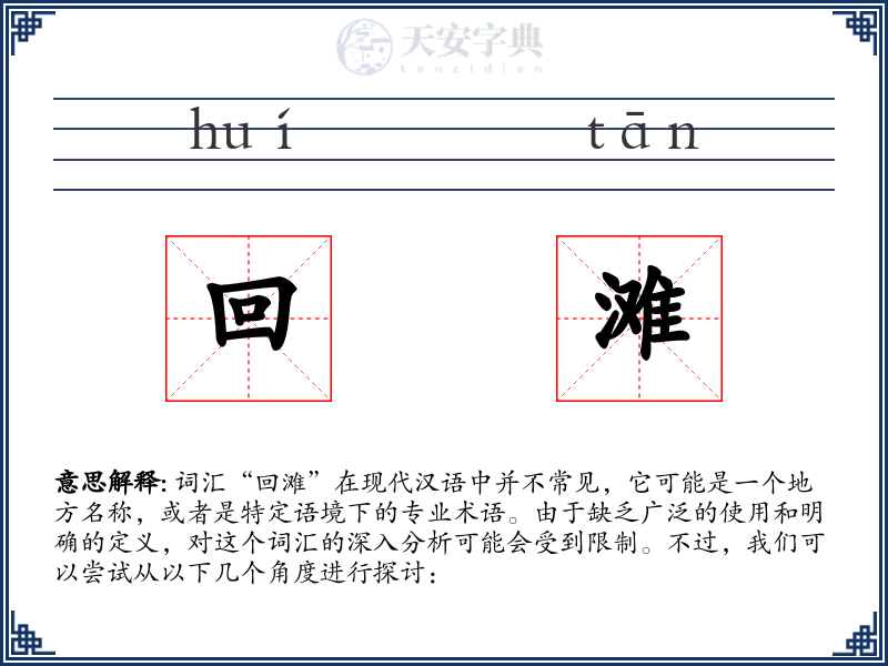 回滩