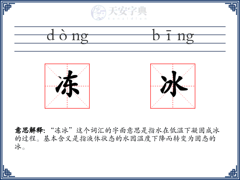 冻冰