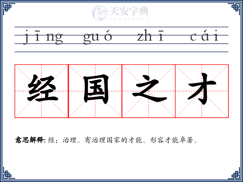 经国之才