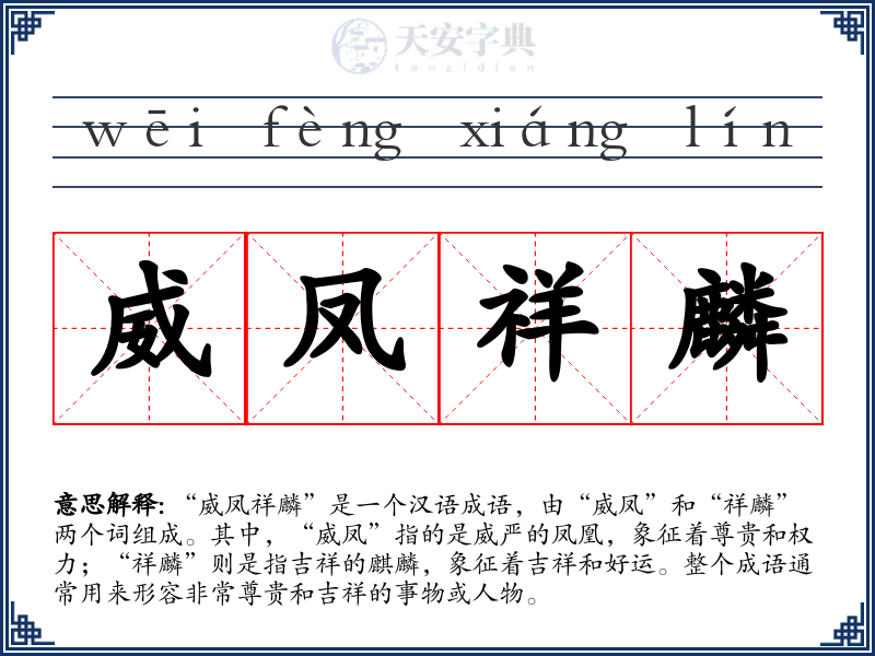 威凤祥麟
