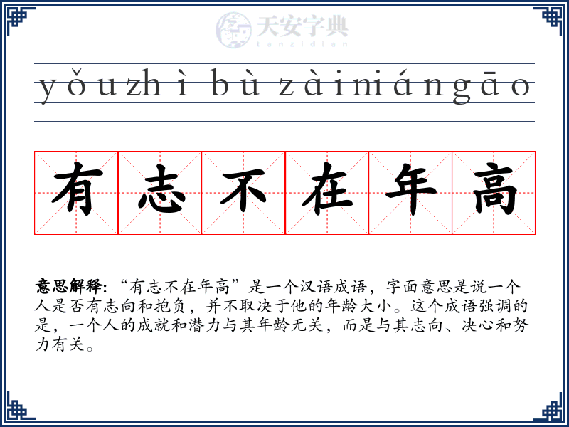有志不在年高