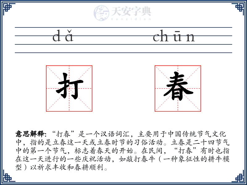 打春
