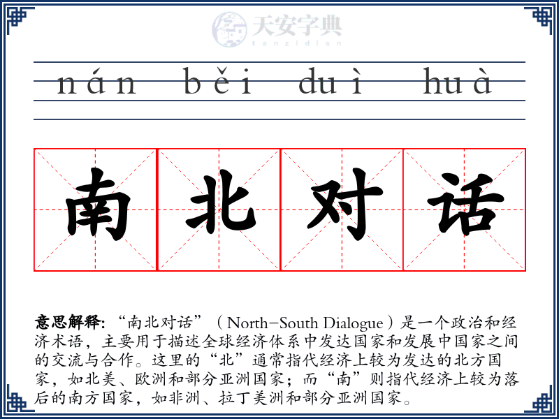 南北对话