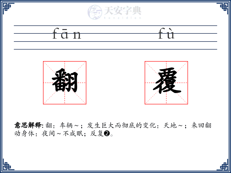 翻覆