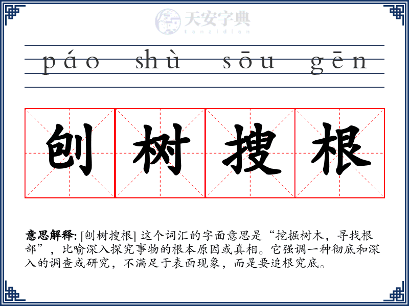 刨树搜根