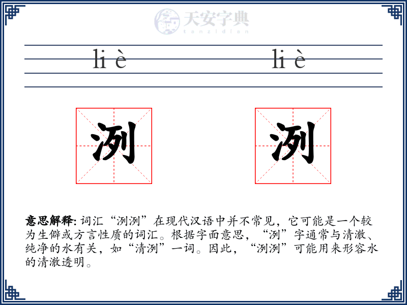 洌洌