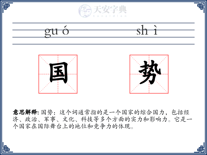 国势