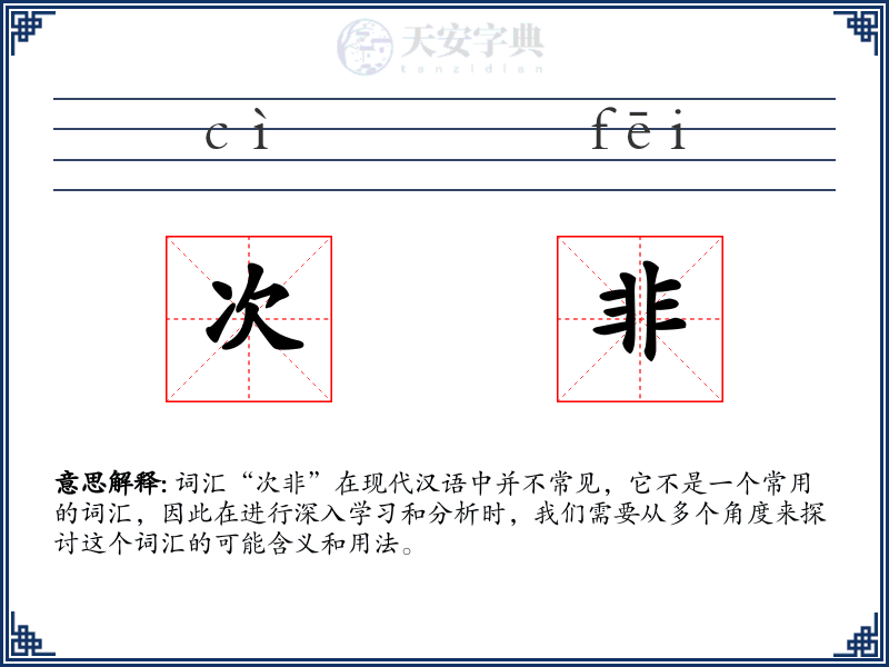次非