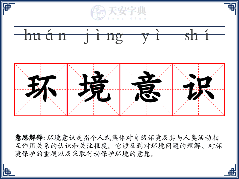 环境意识