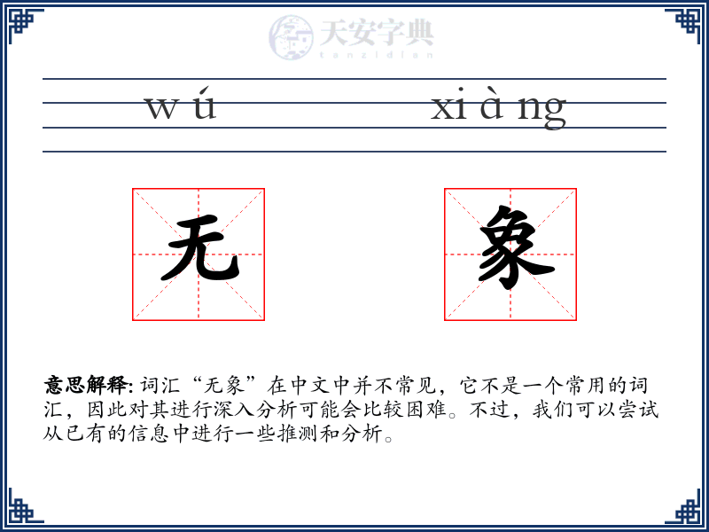 无象