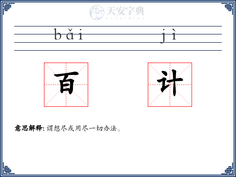 百计