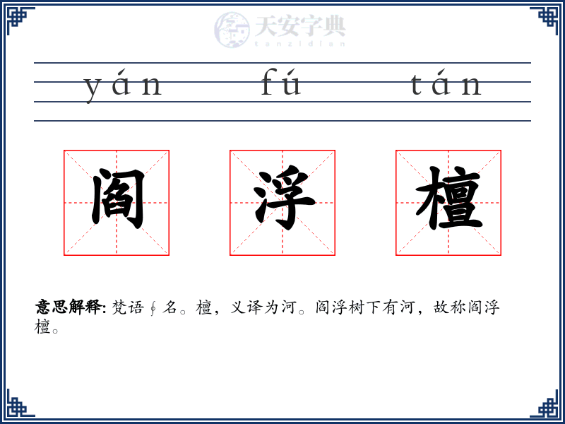 阎浮檀
