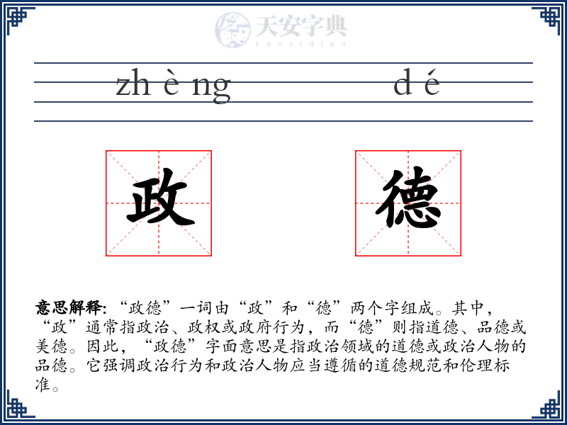 政德