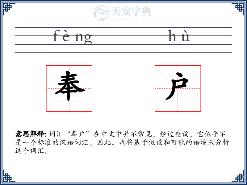 奉户