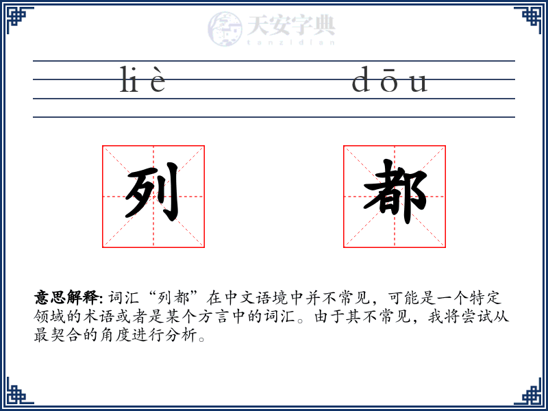 列都