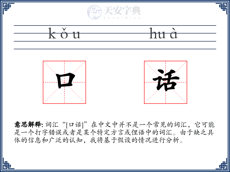 口话