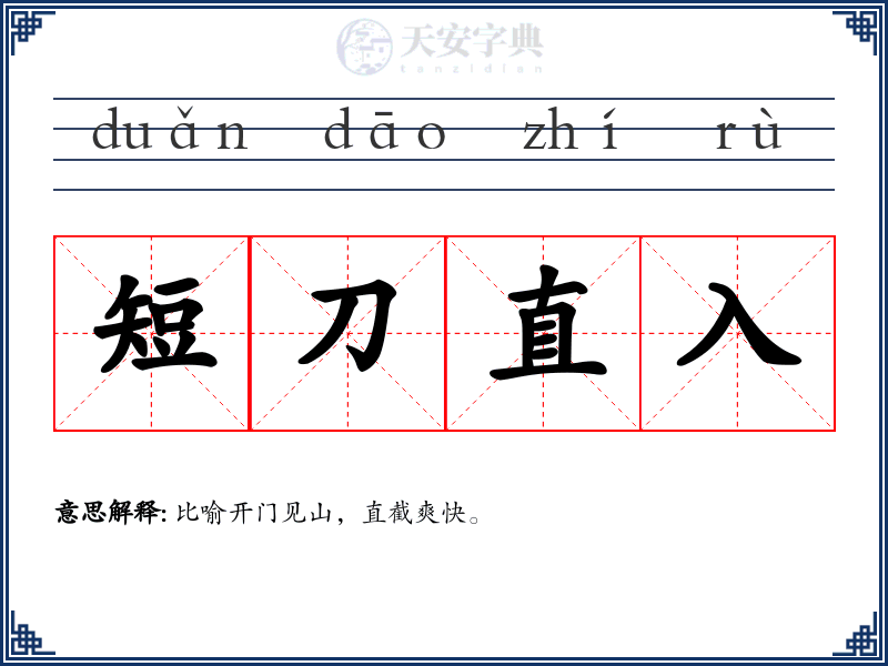 短刀直入