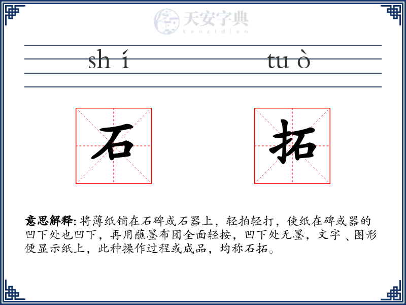 石拓