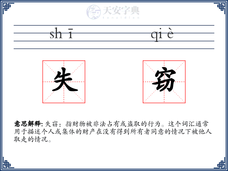 失窃