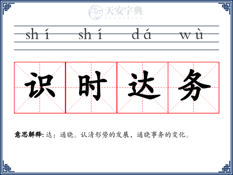 识时达务