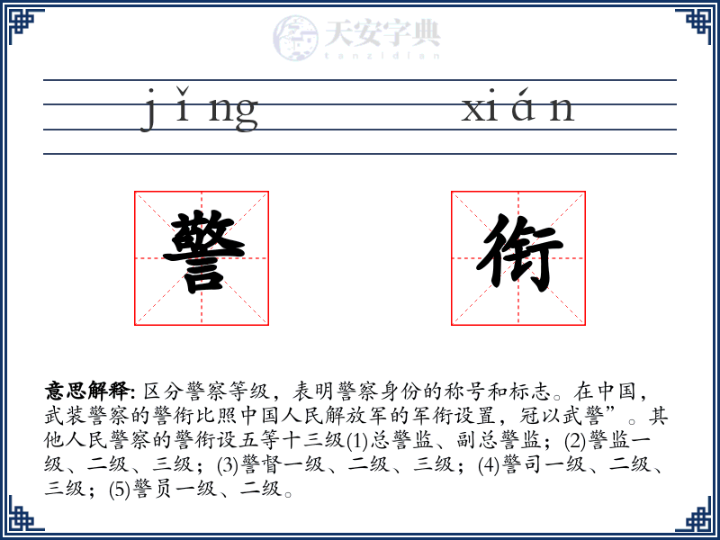 警衔