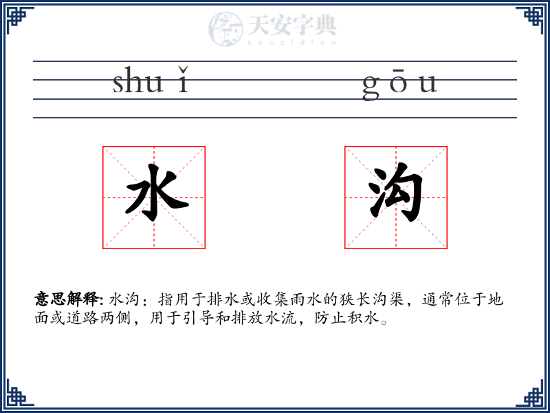 水沟