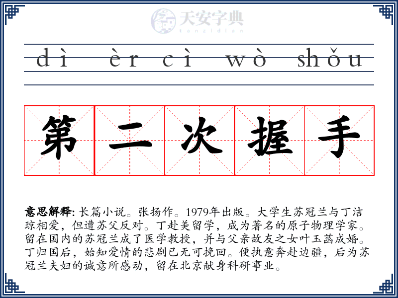 第二次握手