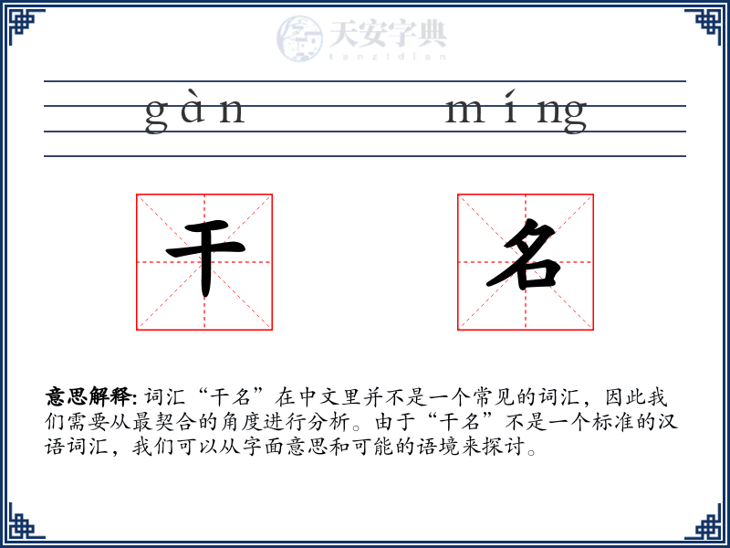 干名