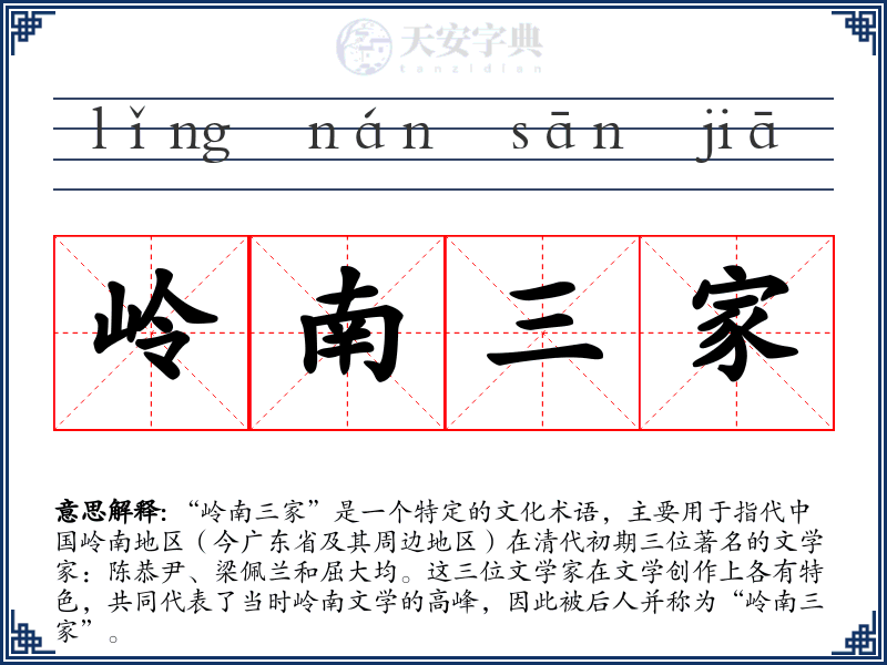 岭南三家