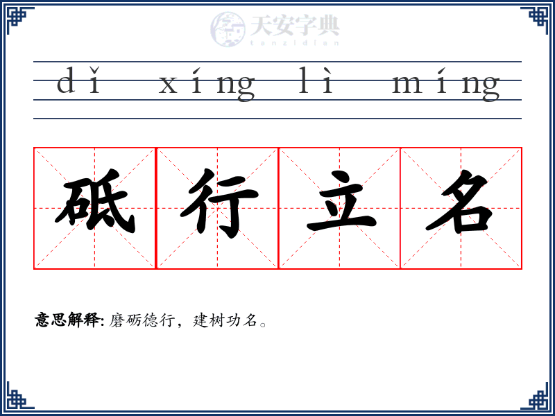 砥行立名