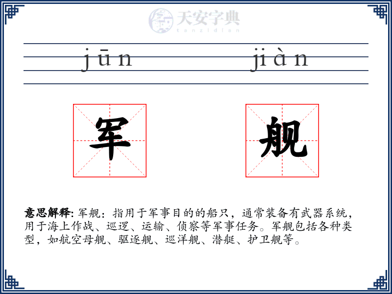 军舰