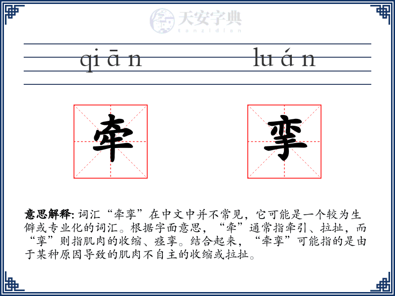 牵挛