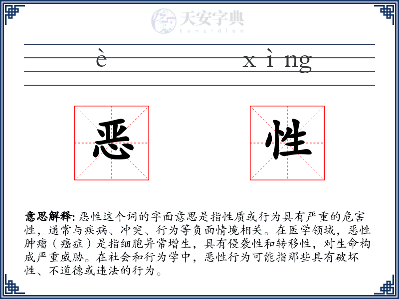 恶性